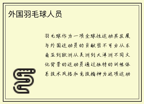 外国羽毛球人员