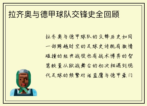 拉齐奥与德甲球队交锋史全回顾