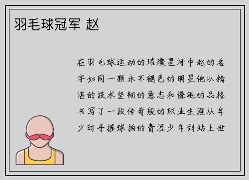 羽毛球冠军 赵