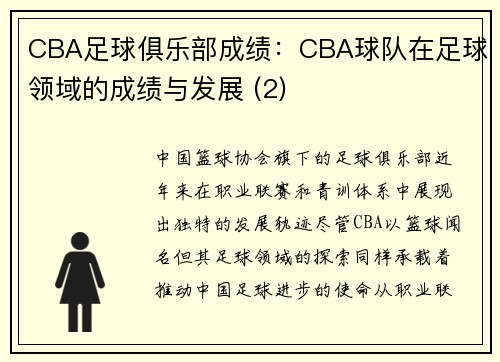 CBA足球俱乐部成绩：CBA球队在足球领域的成绩与发展 (2)