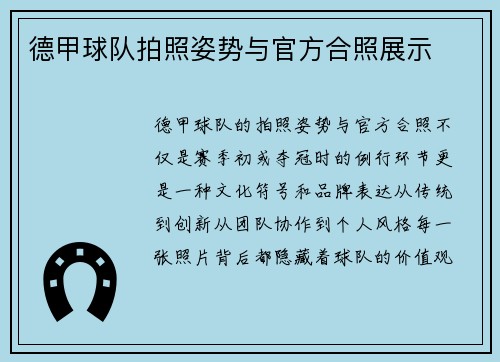 德甲球队拍照姿势与官方合照展示