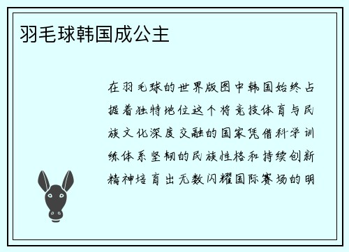 羽毛球韩国成公主
