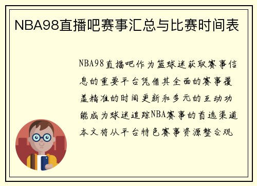 NBA98直播吧赛事汇总与比赛时间表