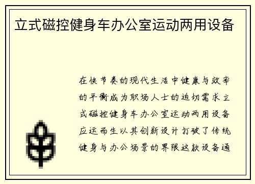 立式磁控健身车办公室运动两用设备