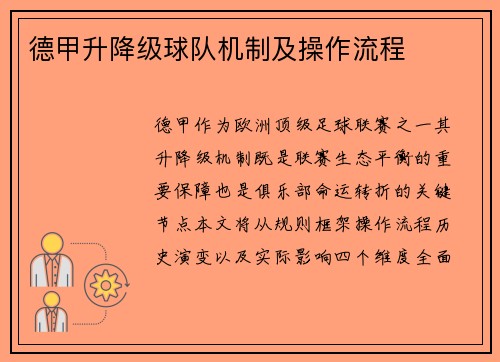 德甲升降级球队机制及操作流程