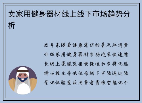卖家用健身器材线上线下市场趋势分析