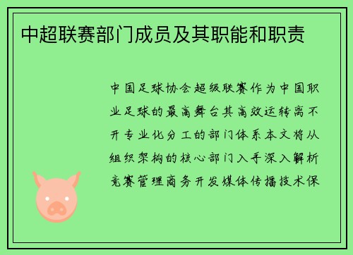 中超联赛部门成员及其职能和职责