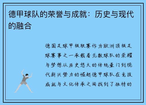 德甲球队的荣誉与成就：历史与现代的融合