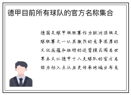 德甲目前所有球队的官方名称集合