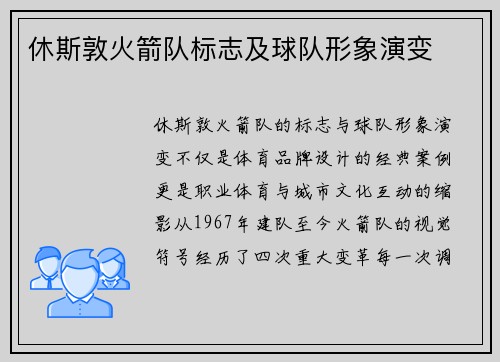 休斯敦火箭队标志及球队形象演变
