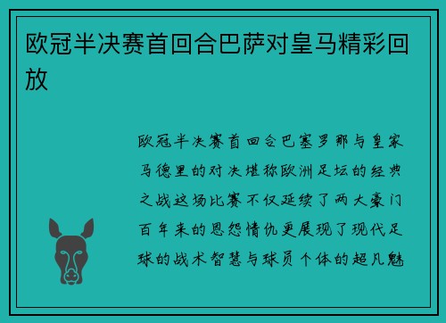 欧冠半决赛首回合巴萨对皇马精彩回放