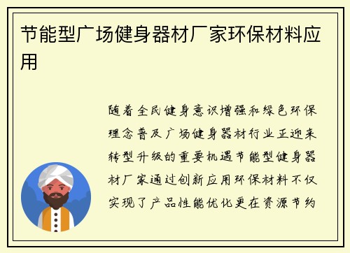 节能型广场健身器材厂家环保材料应用