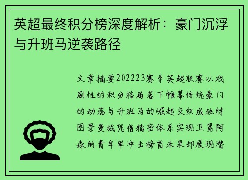 英超最终积分榜深度解析：豪门沉浮与升班马逆袭路径