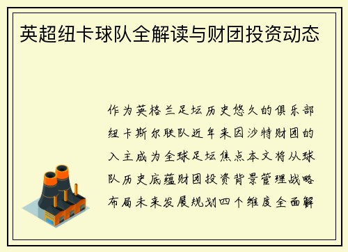英超纽卡球队全解读与财团投资动态