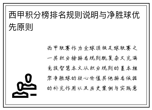 西甲积分榜排名规则说明与净胜球优先原则