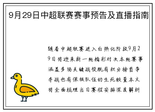 9月29日中超联赛赛事预告及直播指南