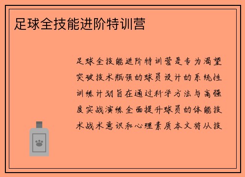 足球全技能进阶特训营
