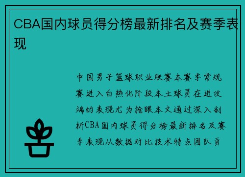CBA国内球员得分榜最新排名及赛季表现