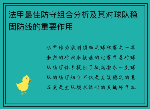 法甲最佳防守组合分析及其对球队稳固防线的重要作用