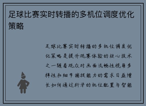 足球比赛实时转播的多机位调度优化策略