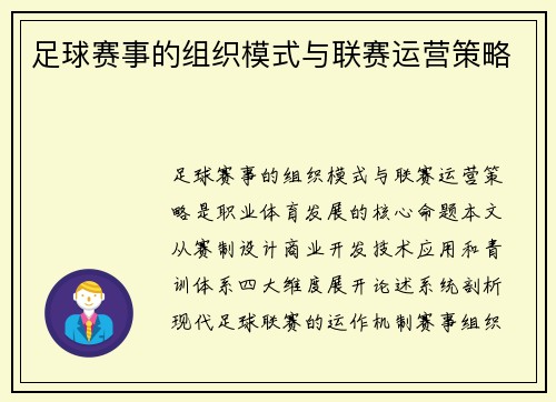 足球赛事的组织模式与联赛运营策略