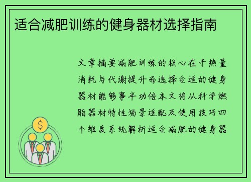 适合减肥训练的健身器材选择指南