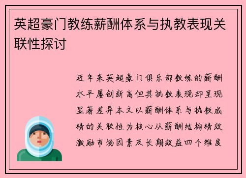 英超豪门教练薪酬体系与执教表现关联性探讨