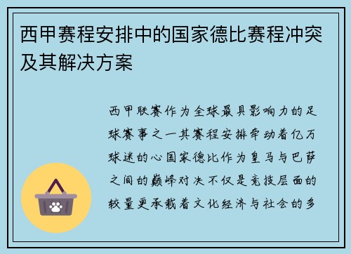 西甲赛程安排中的国家德比赛程冲突及其解决方案