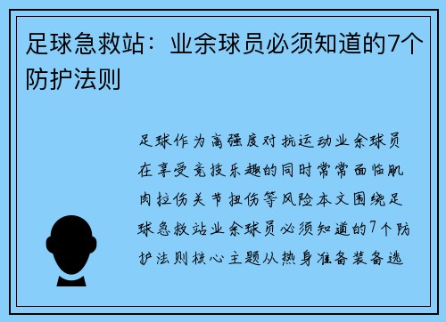 足球急救站：业余球员必须知道的7个防护法则