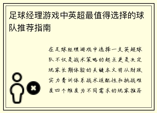 足球经理游戏中英超最值得选择的球队推荐指南