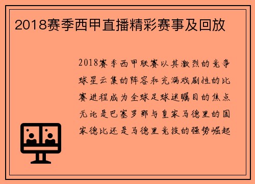 2018赛季西甲直播精彩赛事及回放