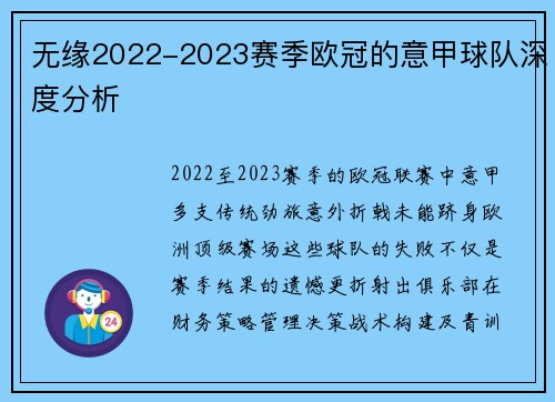 无缘2022-2023赛季欧冠的意甲球队深度分析
