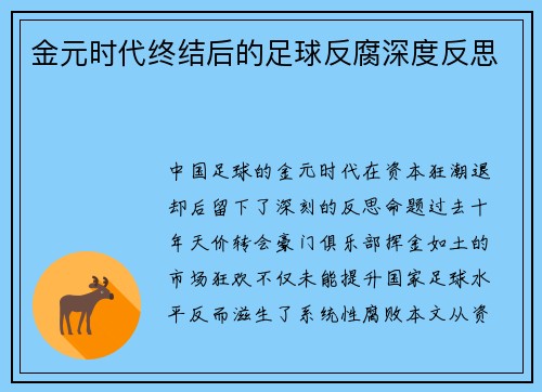 金元时代终结后的足球反腐深度反思