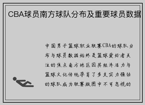 CBA球员南方球队分布及重要球员数据