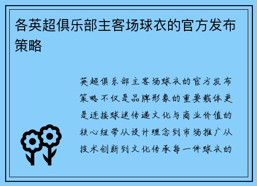 各英超俱乐部主客场球衣的官方发布策略
