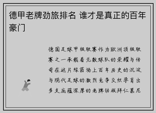 德甲老牌劲旅排名 谁才是真正的百年豪门
