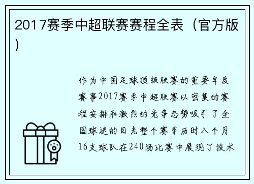 2017赛季中超联赛赛程全表（官方版）