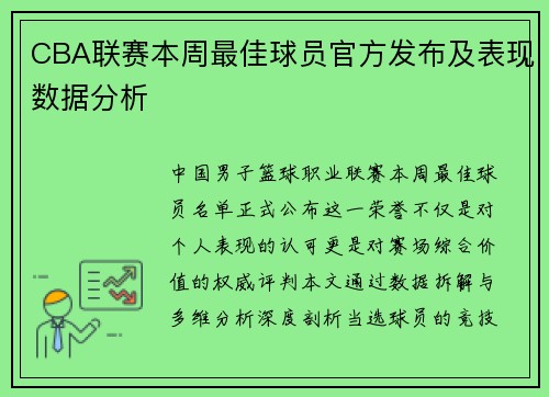 CBA联赛本周最佳球员官方发布及表现数据分析