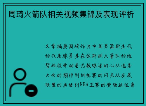 周琦火箭队相关视频集锦及表现评析