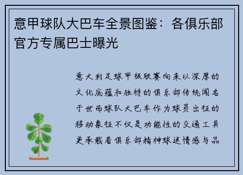意甲球队大巴车全景图鉴：各俱乐部官方专属巴士曝光