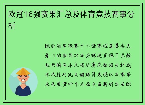 欧冠16强赛果汇总及体育竞技赛事分析