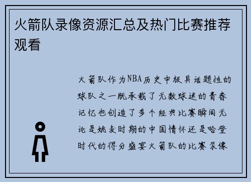 火箭队录像资源汇总及热门比赛推荐观看