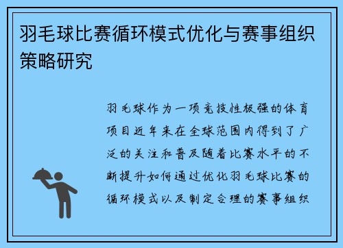 羽毛球比赛循环模式优化与赛事组织策略研究