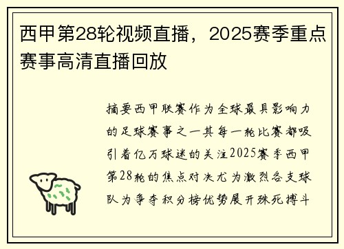 西甲第28轮视频直播，2025赛季重点赛事高清直播回放