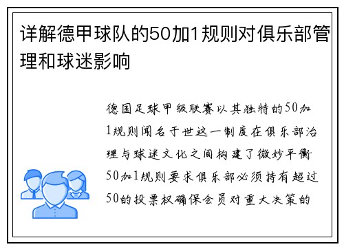 详解德甲球队的50加1规则对俱乐部管理和球迷影响