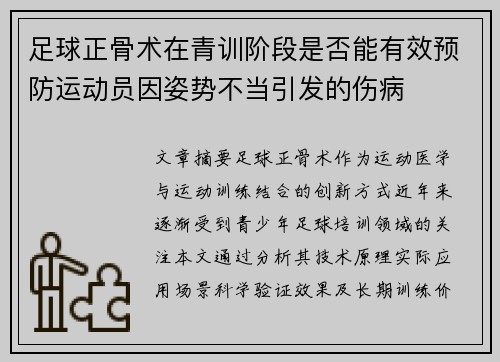 足球正骨术在青训阶段是否能有效预防运动员因姿势不当引发的伤病