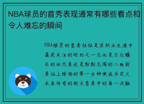 NBA球员的首秀表现通常有哪些看点和令人难忘的瞬间