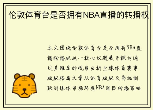 伦敦体育台是否拥有NBA直播的转播权