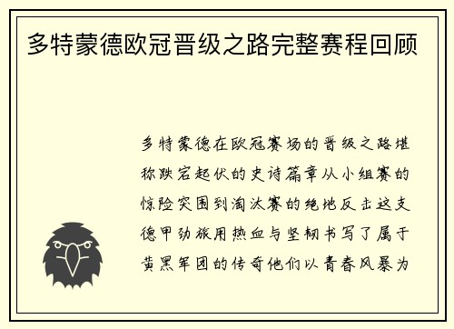 多特蒙德欧冠晋级之路完整赛程回顾