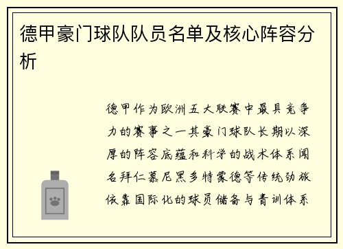 德甲豪门球队队员名单及核心阵容分析